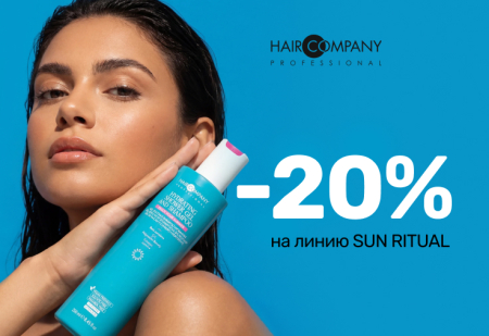 Скидка 20% на всю серию SUN RITUAL от Hair Company