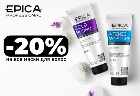 Скидка 20% на маски для волос от EPICA Professional