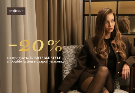 Скидка -20% на продукты INIMITABLE STYLE и Double Action в старой упаковке от Hair Company