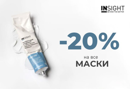 Скидка 20% на маски от бренда INSIGHT Professional
