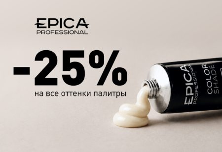 Скидка 25% на все оттенки палитры EPICA Professional