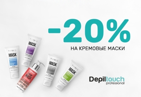 Скидка 20% на кремовые маски от Depiltouch Professional Скидка 20% на кремовые маски от Depiltouch Professional
