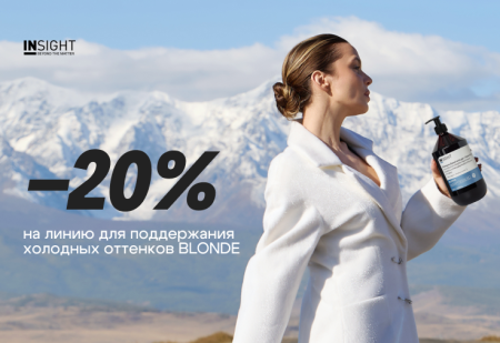 Скидка 20% на линию для поддержания холодных оттенков BLONDE