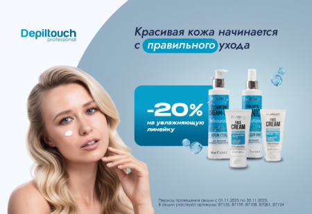 Скидка -20% на увлажняющую линейку от Depiltouch Professional Скидка -20% на увлажняющую линейку от Depiltouch Professional