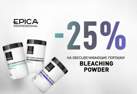Скидка 25% на обесцвечивающие порошки BLEACHING POWDER, 500 г Скидка 25% на обесцвечивающие порошки BLEACHING POWDER, 500 г
