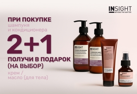 Cобери свой идеальный уход! 2+1 ПОДАРОК от INSIGHT Professional на выбор! 