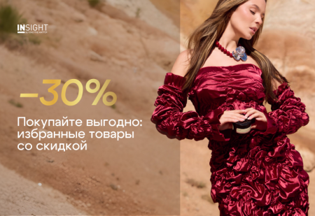 Скидка -30% на выделенный ассортимент от INSIGHT Professional