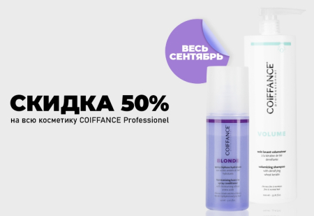 Скидка 50% на весь ассортимент от COIFFANCE Professionnel