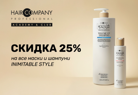 Скидка 25% на все маски и шампуни INIMITABLE STYLE от Hair Company