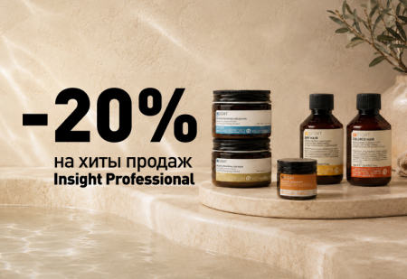 INSIGHT Professional: -20% на MALTED CARE, ELASTI-CURL, SUMMER EXPERIENCE и travel-форматы