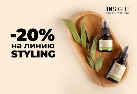 Скидка -20% на STYLING от INSIGHT Professional