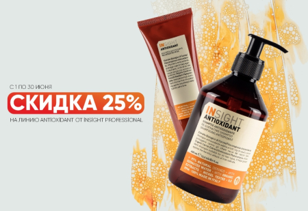 Скидка 25% на всю линию ANTIOXIDANT от INSIGHT Professional