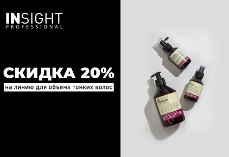 Скидка 20% на линию для объема тонких волос от INSIGHT Professional