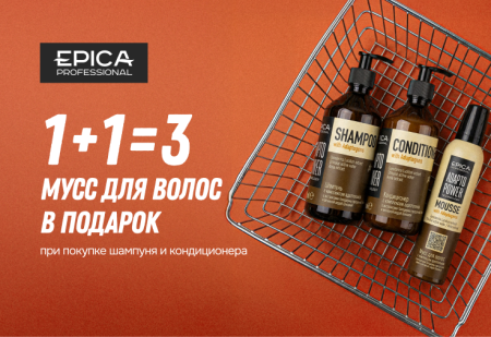 Любимая акция: 2+1, мусс для волос от EPICA Professional в подарок! 