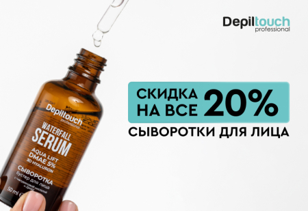 Скидка 20% на сыворотки для лица Depiltouch Professional