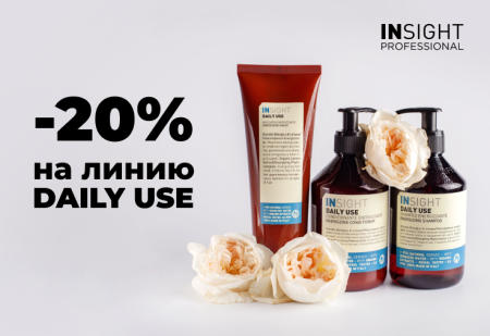 Скидка 20% на средства для ежедневного ухода DAILY USE от INSIGHT Professional