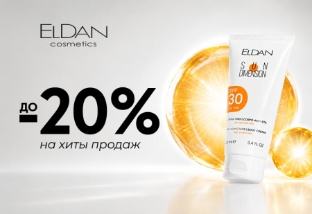 Скидки до 20% на хиты продаж бренда Eldan