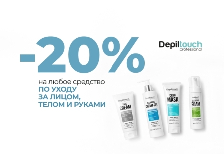 Скидка 20% на любое средство по уходу за лицом, телом и руками от Depiltouch Professional