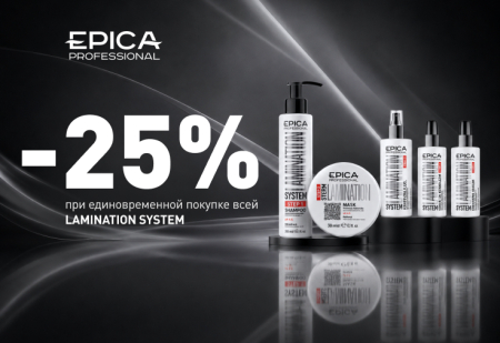 Скидка 25% на систему ламинирования волос LAMINATION SYSTEM