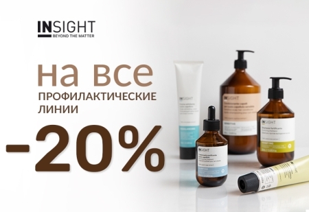 Профилактические линии от INSIGHT Professional со скидкой -20%