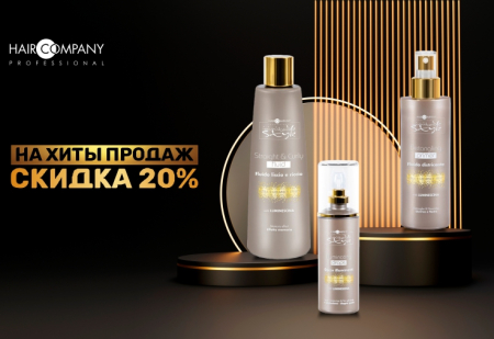 Скидка 20% на хиты Hair Company