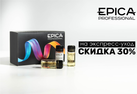 Скидка 30% на экпресс-уход от Epica Professional
