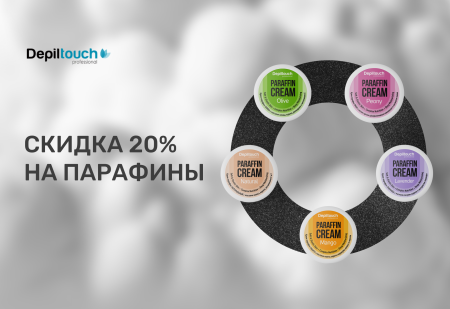 Скидка -20% на парафины от Depiltouch Professional