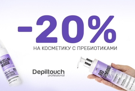 Скидка -20% на косметику с пребиотиками от Depiltouch Professional