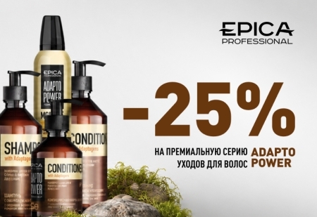 Скидка 25% на премиальную серию уходов для волос ADAPTO POWER от EPICA Professional