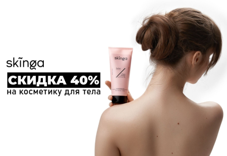 Скидка 40% на уход за телом от Skinga