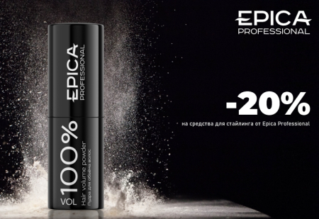 Скидка 20% на весь стайлинг от EPICA Professional