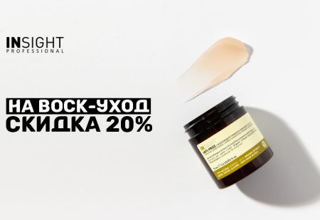 Скидка 20% на воск-уход для волос от INSIGHT Professional 