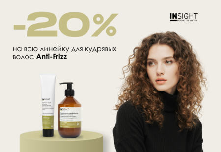 Скидка -20% на линию для дисциплины непослушных и вьющихся волос ANTI-FRIZZ от INSIGHT Professional Скидка -20% на линию для дисциплины непослушных и вьющихся волос ANTI-FRIZZ от INSIGHT Professional