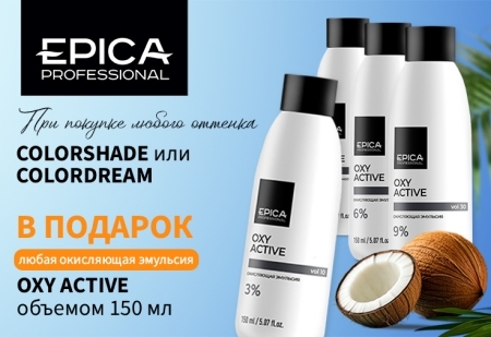 При покупке любого оттенка палитры EPICA Professional в ПОДАРОК любая окисляющая эмульсия Oxy Active, 150 мл