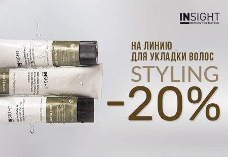 Скидка -20% на линию для укладки волос STYLING от INSIGHT Professional
