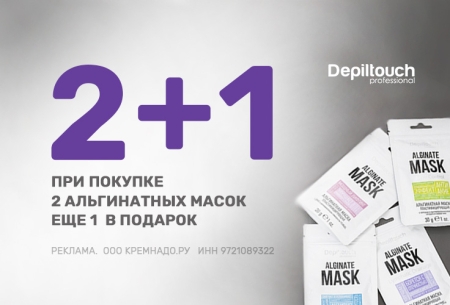 Любимая акция: 2+1 альгинатная маска от Depiltouch Professional в подарок! 
