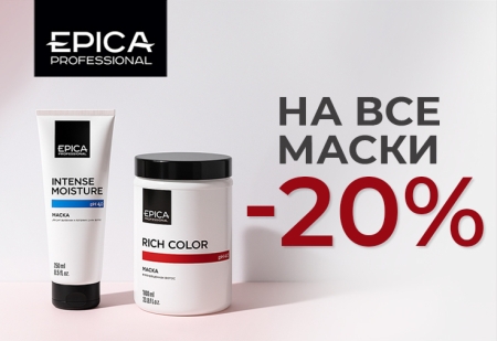 Скидка -20% на все маски EPICA Professional объёмом 250 мл и 1000 мл