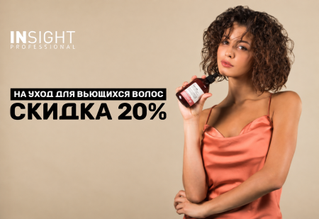 Скидка 20% на косметику для кудрей INSIGHT Professional