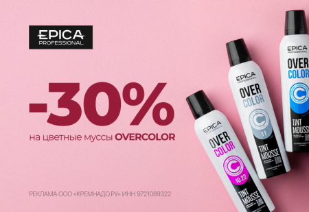 Скидка -30% на цветные муссы OVERCOLOR от EPICA Professional