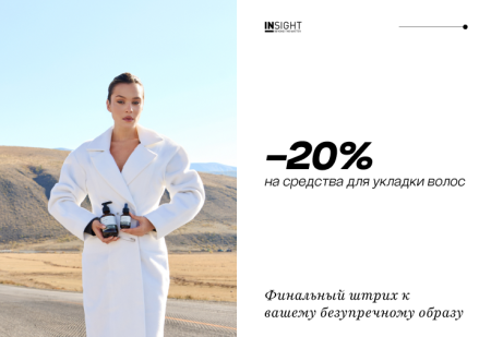 Скидка -20% на всю линию для укладки волос STYLING от INSIGHT Professional