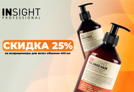 Скидка 25% на кондиционеры объемом 400 мл от Insight Professional