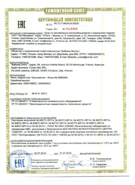 Сертификат соответствия BaByliss PRO