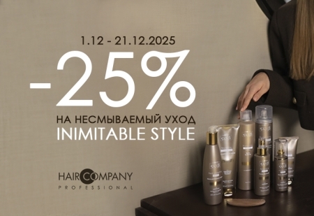 Скидка -25% на все несмываемый уход Inimitable Style от Hair Company Скидка -25% на все несмываемый уход Inimitable Style от Hair Company