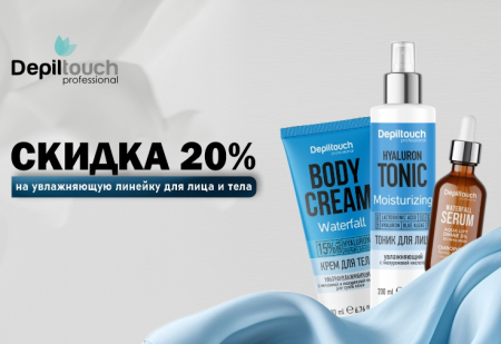 Скидка 20% на увлажняющую линейку от Depiltouch Professional