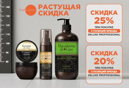 Растущая скидка от бренда DELUXE