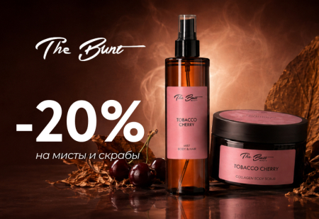 Скидка 20% на мисты и скрабы от бренда The Bunt Скидка 20% на мисты и скрабы от бренда The Bunt