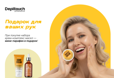 Любимая акция: 2+1 мини-парафин для ухода от Depiltouch Professional в подарок!  Любимая акция: 2+1 мини-парафин для ухода от Depiltouch Professional в подарок!