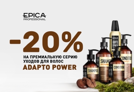 Скидка 20% на премиальную серию ухода для волос ADAPTO POWER от EPICA Professional