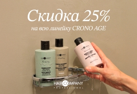 Скидка 25% на всю продукцию CRONO AGE от Hair Company