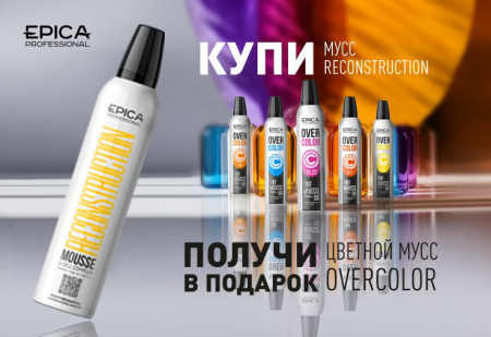 При покупке реконструирующего мусса от Epica Professional оттеночный мусс в подарок